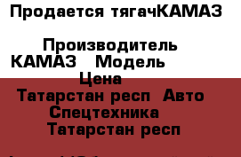 Продается тягачКАМАЗ 65116-6020-48  › Производитель ­ КАМАЗ › Модель ­ 65116-6020-48 › Цена ­ 3 275 255 - Татарстан респ. Авто » Спецтехника   . Татарстан респ.